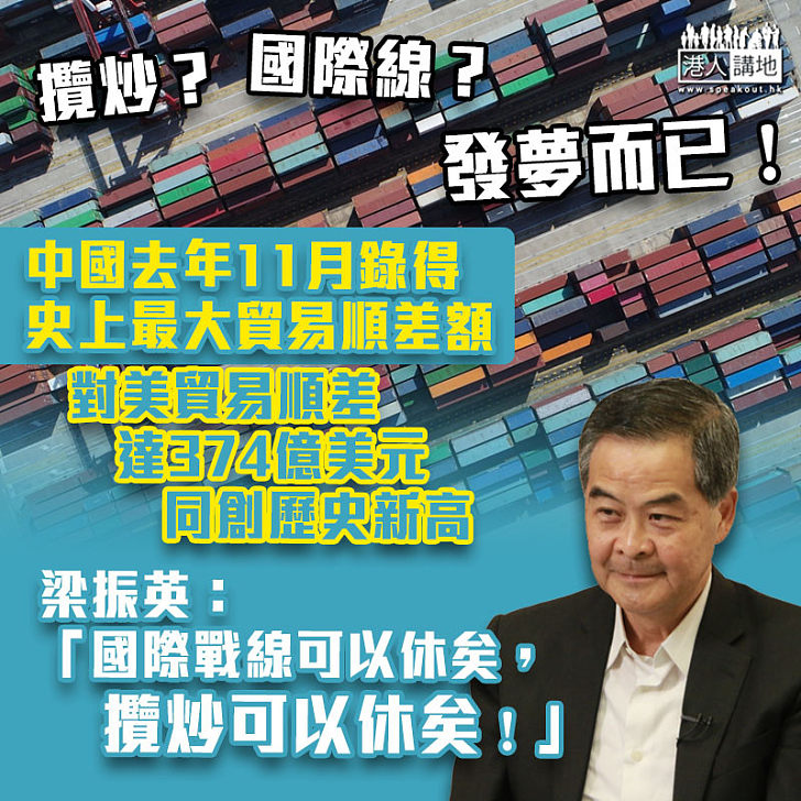 【攬炒失敗】中國經濟強勁、貿易順差額史上最高 梁振英：「國際戰線可以休矣，攬炒可以休矣」