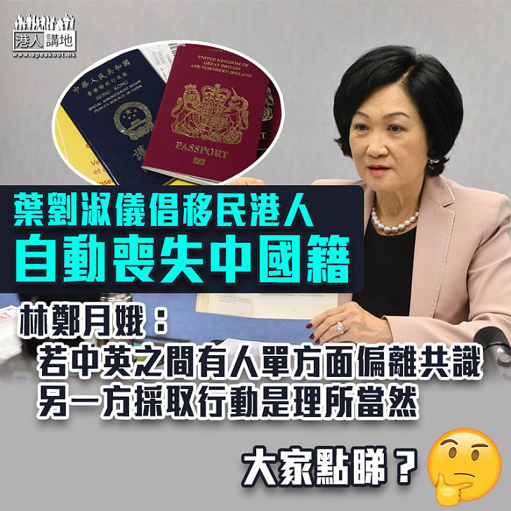 【移民海外】葉劉淑儀倡移民港人自動喪失中國籍 林鄭月娥：行會無討論BNO議題