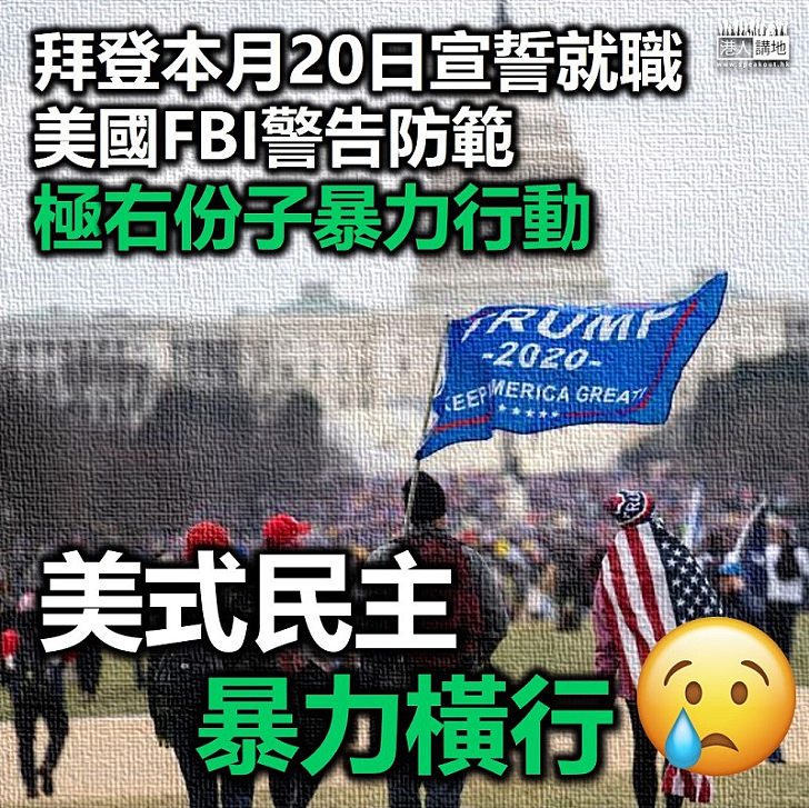 【美式民主】美國FBI警告防範極右份子暴力行動