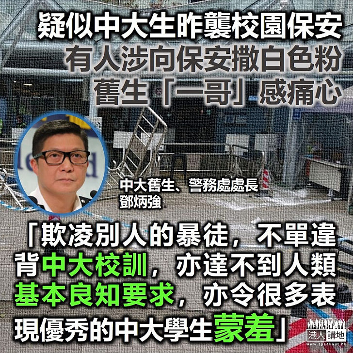 【影響名聲】疑似中大生昨襲擊校園保安 舊生鄧炳強：「欺凌別人的暴徒，不單違背中大校訓，亦達不到人類基本良知要求，亦令很多表現優秀的中大學生蒙羞」