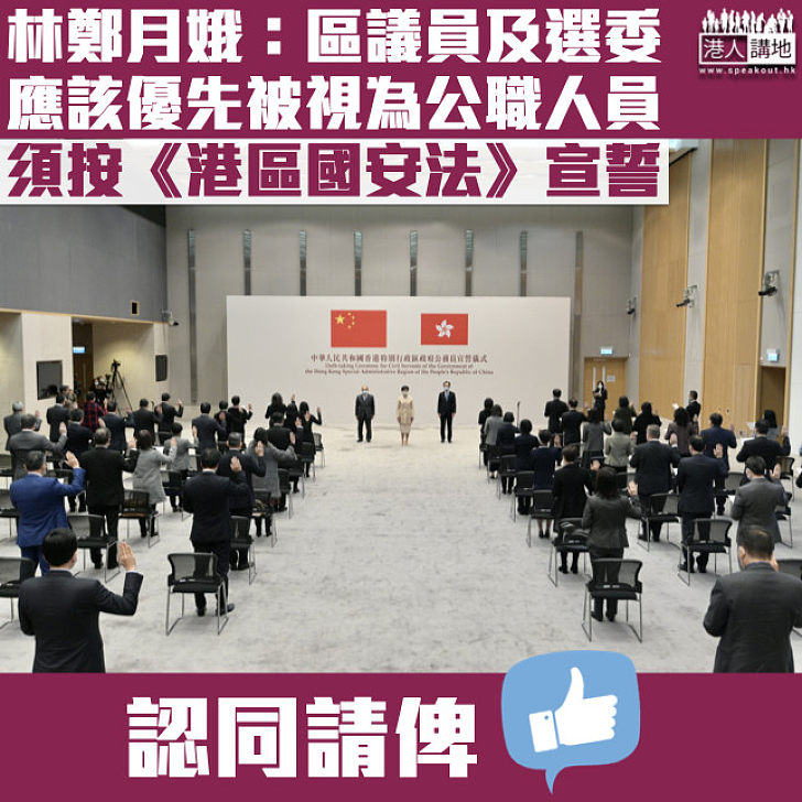 【理所當然】林鄭月娥：區議員及選委應優先被視為公職人員 須按《港區國安法》宣誓