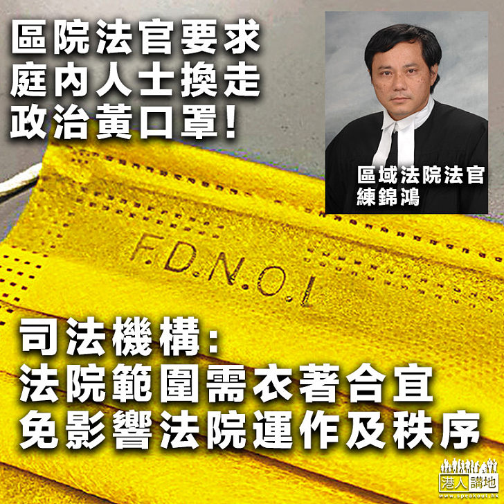 【政治表達？】區院法官要求律師換走黃口罩 司法機構：不評個別個案