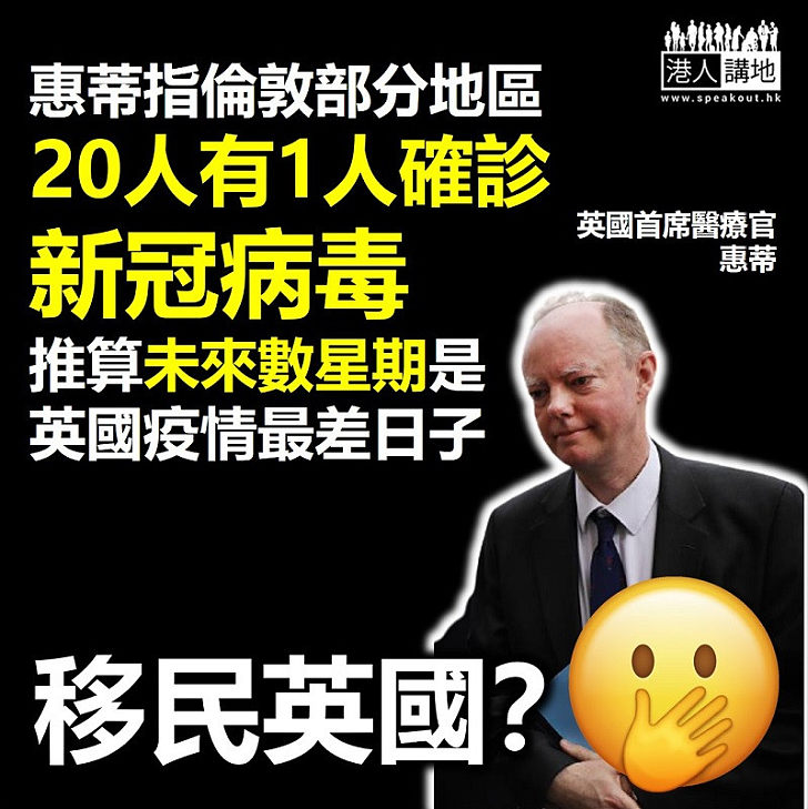 【英國重災】英首席醫療官指倫敦部分地區每20人就有1人確診新冠病毒 推算未來數星期是英國疫情最差日子