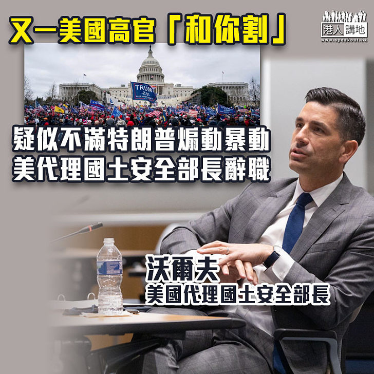 【内閣跳船】美國代理國土安全部部長辭職 傳曾要求特朗普譴責國會暴亂
