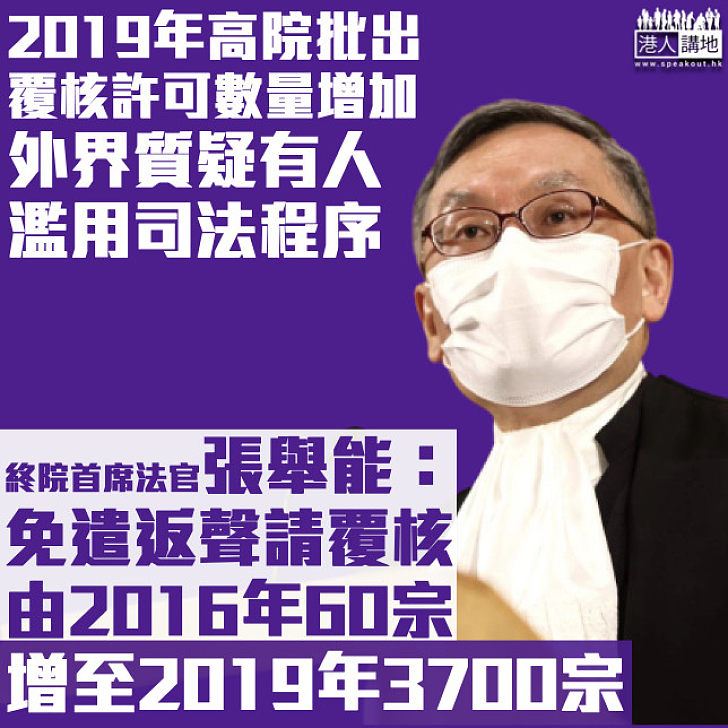 【司法覆核】張舉能：2019年批出覆核許可數量增加 事關免遣返聲請覆核激增60倍