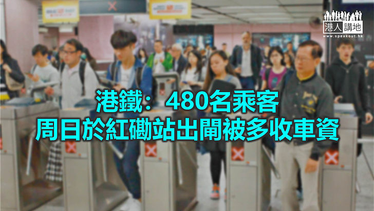 【焦點新聞】港鐵扣錯車資 480人受影響涉款3,300元