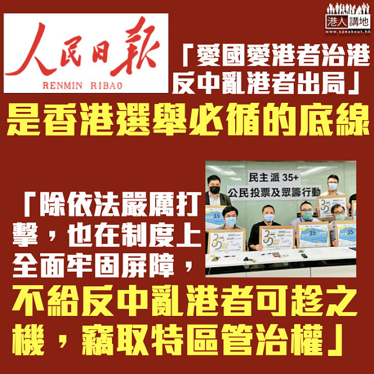 【向攬炒派說不】《人民日報》：反中亂港者出局是香港選舉必循的底線、不給可趁之機竊取特區管治權