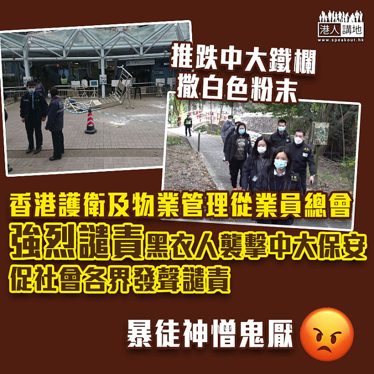 【校園暴力】香港護衛及物業管理從業員總會強烈譴責黑暴襲擊中大保安