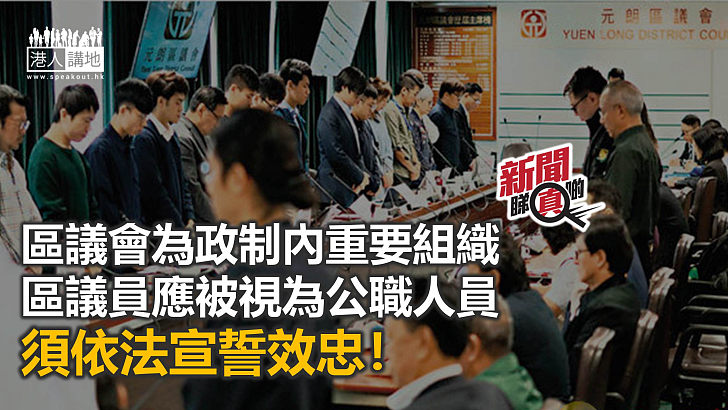 【新聞睇真啲】區議員應按國安法宣誓