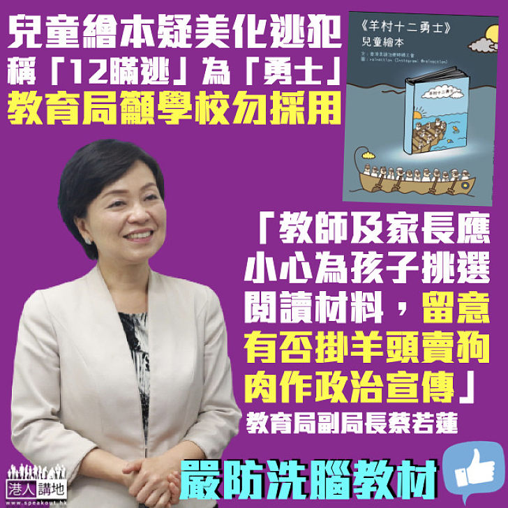 【嚴防洗腦】兒童繪本疑美化「12瞞逃」 教育局籲學校勿採用