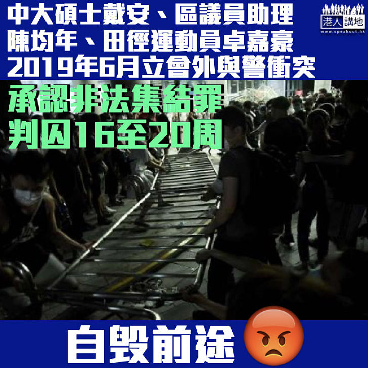 【自毁前途】再多3人認立法會外非法集結 分別被判囚16至20周