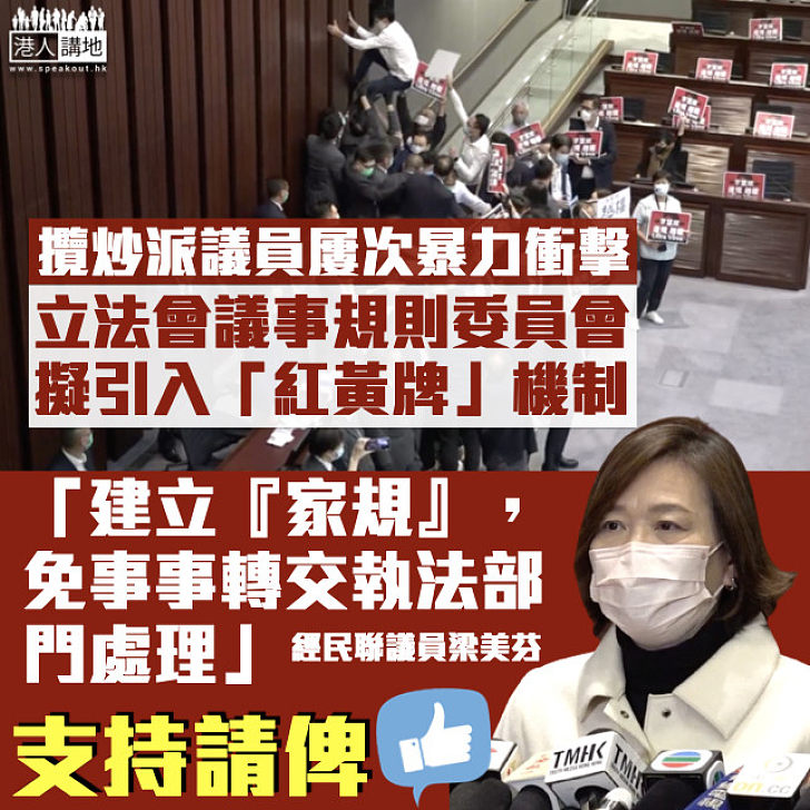 【建立「家規」】議事規則委員會同意引入「紅黃牌」機制 擬罰行為不檢議員禁開會兼扣減薪津