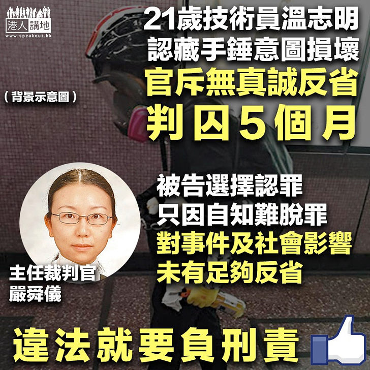 【黑暴運動】21歲技術員認藏手錘意圖毀壞 官斥沒真誠反省判囚5個月