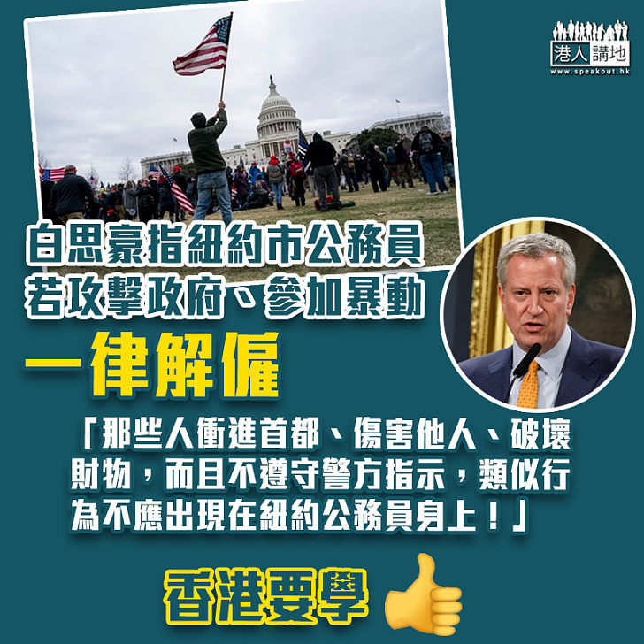 【國際標準】紐約市長白思豪指紐約市公務員若攻擊美國政府一律解僱