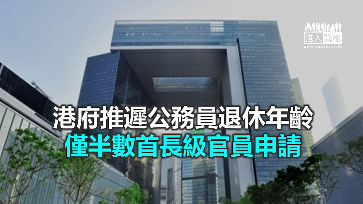 【焦點新聞】公務員事務局：逾8成合資格公務員選擇延遲退休