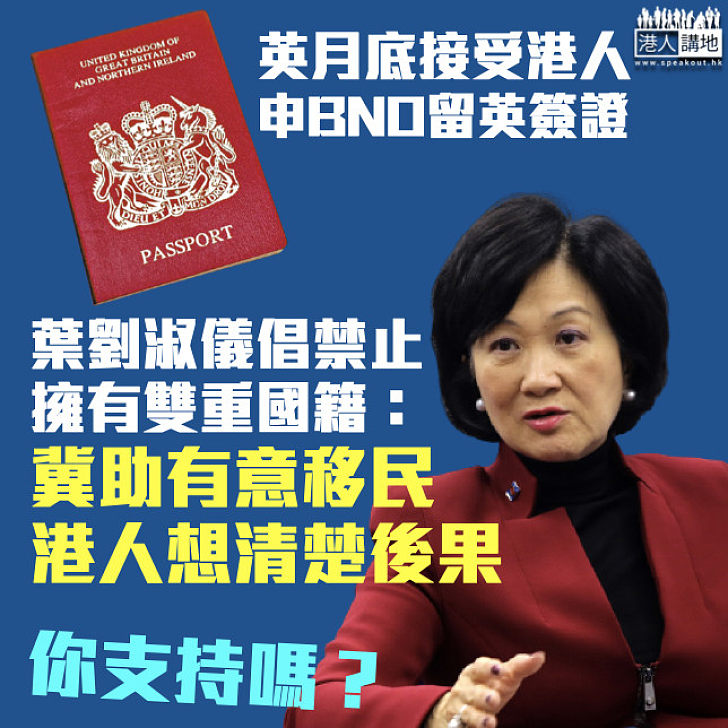 【反制英國】倡禁止擁有雙重國籍 葉劉淑儀：冀助有意移民港人想清楚後果