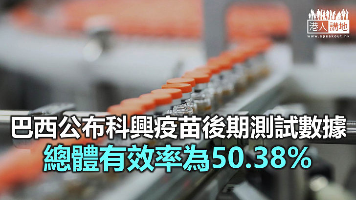 【焦點新聞】巴西當局將於周日決定是否緊急使用中國科興疫苗