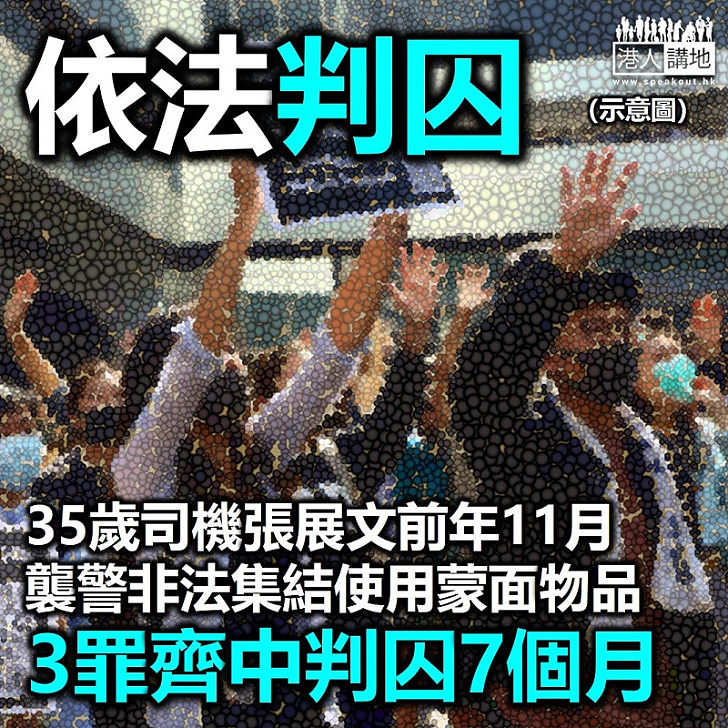 【黑暴運動】35歲司機張展文前年11月「大三罷」襲警非法集結使用蒙面物品 3罪齊中判囚7個月