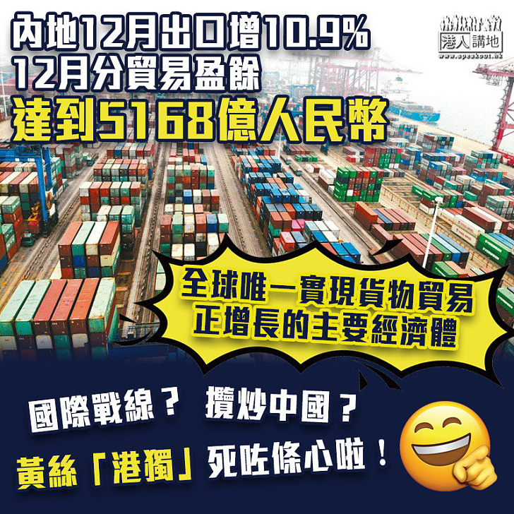 【國際線收工】內地去年12月出口按年升10.9%、貿易順差為5,168億元人民幣 全球唯一實現貨物貿易正增長的主要經濟體、貨物貿易第一大國地位進一步鞏固