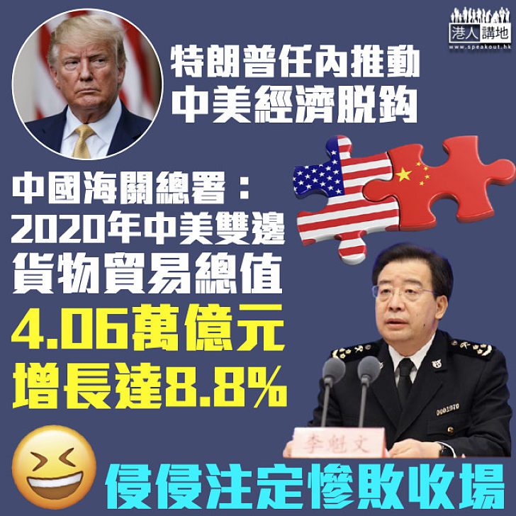 【中美關係】特朗普任內推動中美經濟脫鈎失敗？中國海關總署：2020年雙邊貨物貿易總值4.06萬億元、增長達8.8%