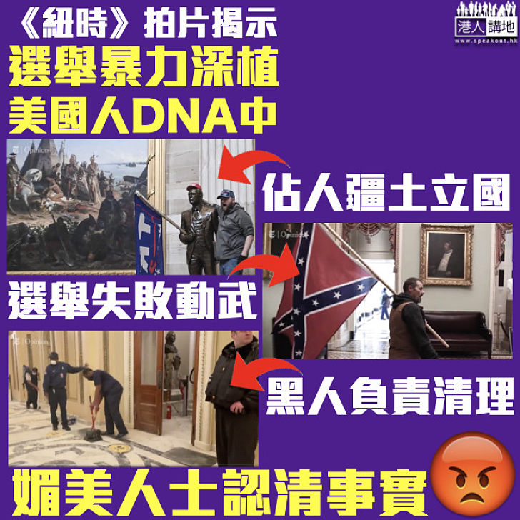 【勿盲目崇美】衝擊國會暴徒不代表美國人？《紐時》拍片揭示選舉暴力深植美國人DNA中