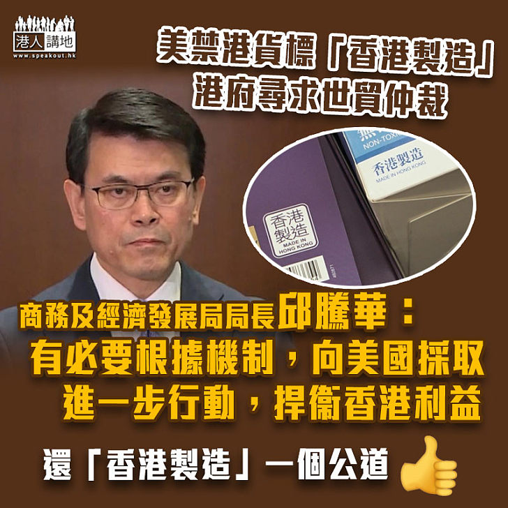 【一國兩制】美禁港貨標「香港製造」 港府尋求世貿仲裁