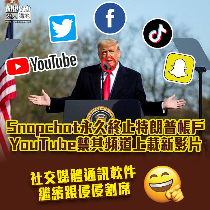 【全面抵制】Snapchat宣布永久終止特朗普帳戶 YouTube禁其頻道上載新影片一周