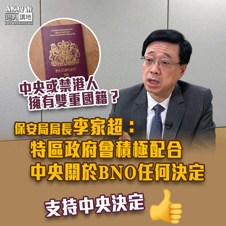 【護照爭議】李家超：特區政府會積極配合中央關於BNO任何決定