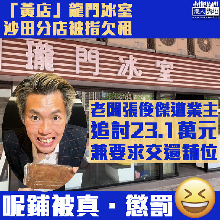 【黃店末日】龍門冰室沙田分店被指欠租 張俊傑遭業主追討23.1萬元及交還舖位