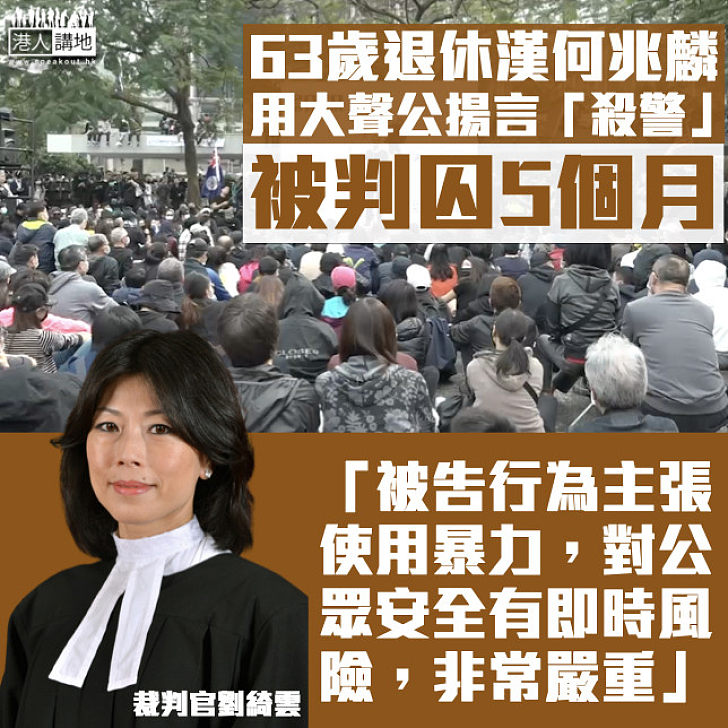 【擾亂公共秩序】退休漢用大聲公揚言「殺警」 官斥對公眾安全有即時風險判囚5個月