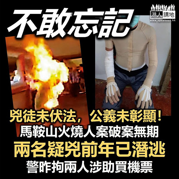 【公義未彰顯】前年馬鞍山火燒人案疑犯及同黨已潛逃