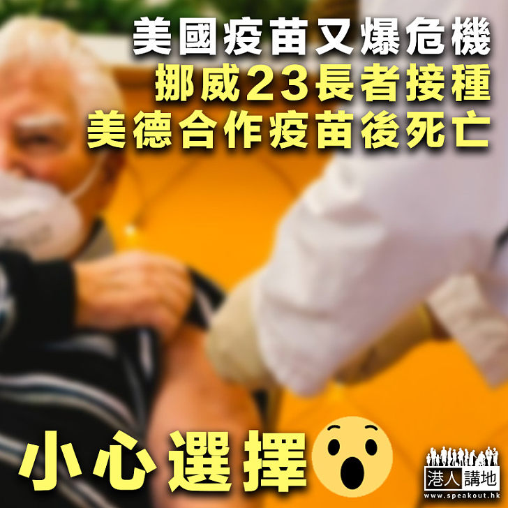 【小心選擇】美國疫苗又爆危機、挪威23長者接種美德合作疫苗後死亡