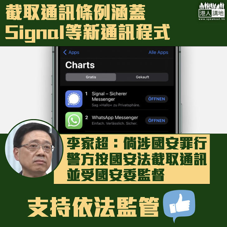 【港區國安法】截取通訊條例涵蓋Signal等新通訊程式 李家超：倘涉國安罪行受國安委監督