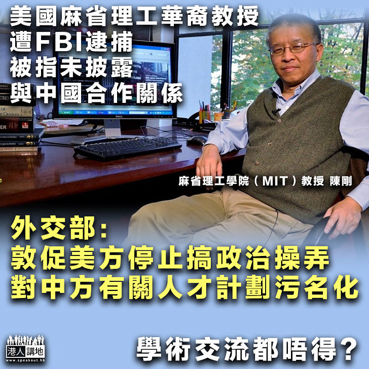 【又玩針對？】美國麻省理工華裔教授陳剛被捕 外交部促美停污名化中方人才計劃