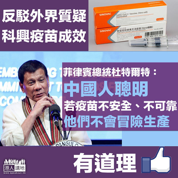 【新冠肺炎】中國科興疫苗功效受質疑 杜特爾特重申質量與歐美一樣好 ：若疫苗不安全、不可靠，中國人不會冒險生產