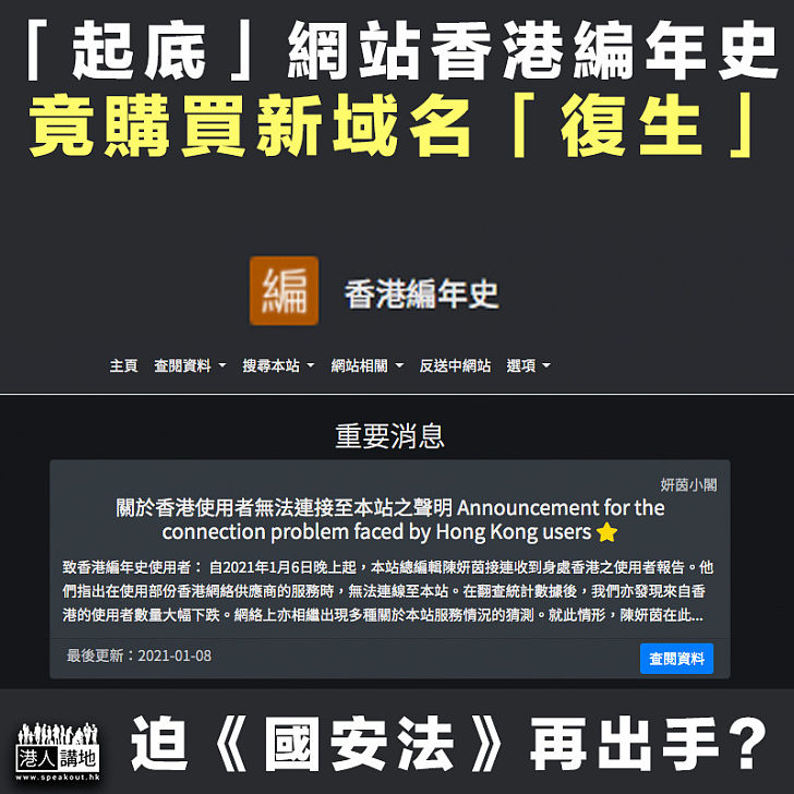【無視法例】「起底」網站香港編年史 竟購買新域名「復生」