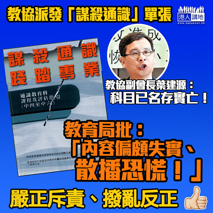 【嚴正斥責】教協派發「謀殺通識」單張　教育局批內容偏頗失實