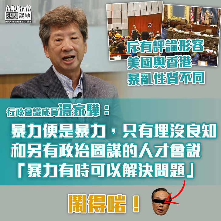 【以正視聽】有評論形容美國國會和香港立會兩者的暴亂性質不同   湯家驊斥標準醜陋：暴力便是暴力，只有埋沒良知和另有政治圖謀的人才會說「暴力有時可以解決問題」