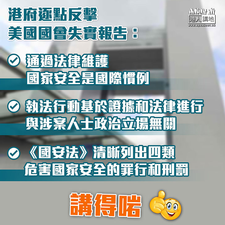 【粗暴干預香港】美國國會報告形容一國兩制已毀 港府逐點反擊失實報告