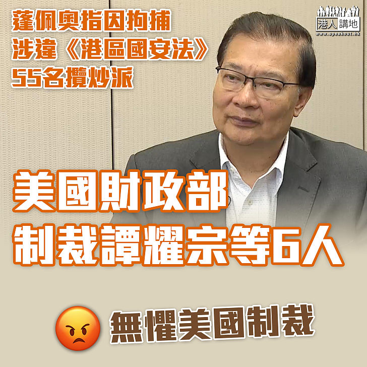 【無理制裁】美財政部制裁譚耀宗等人 涉參與拘捕香港攬炒派55人