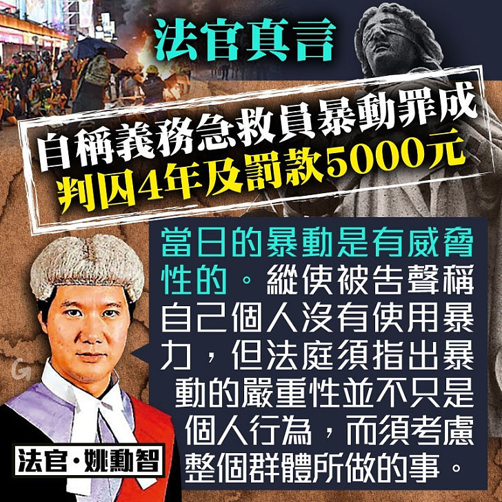 【今日網圖】法官真言：自稱義務急救員暴動罪成判囚4年