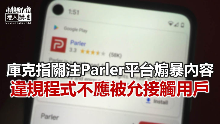 【焦點新聞】庫克籲Parler建立合理審查制度 有效調節用戶發言