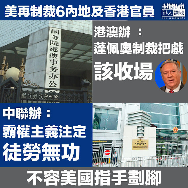 【制裁無理】美再制裁6內地及香港官員 港澳辦及中聯辦發聲明譴責：制裁把戲該收場、霸權主義注定徒勞無功