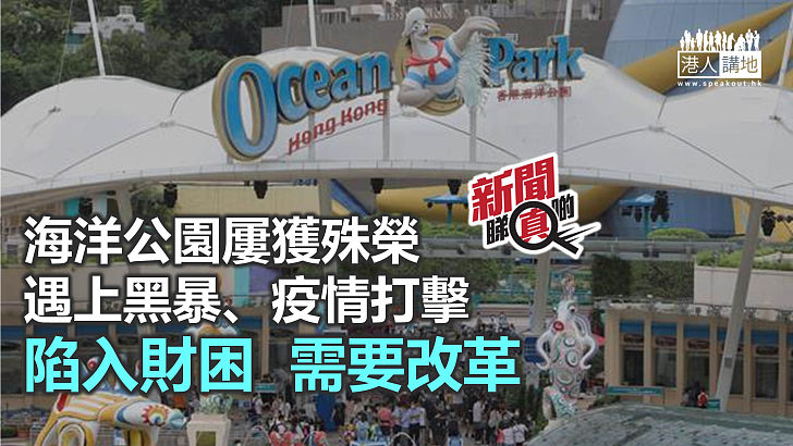 【新聞睇真啲】海洋公園的高低跌宕