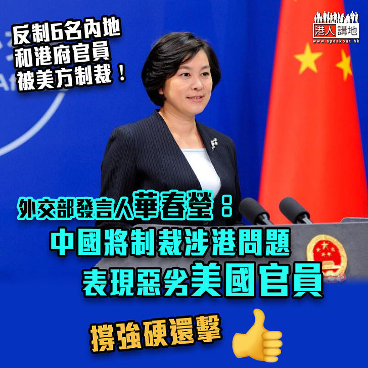 【反制美國】外交部：中國將制裁涉港問題表現惡劣美國官員