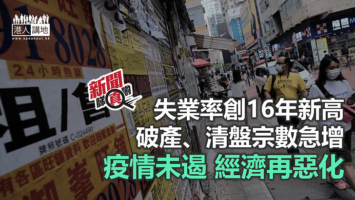 【新聞睇真啲】失業率6.6% 創16年新高