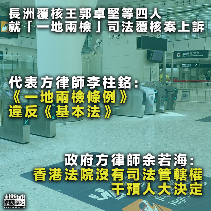 【司法覆核】長洲覆核王郭卓堅等、就「一地兩檢」司法覆核提上訴