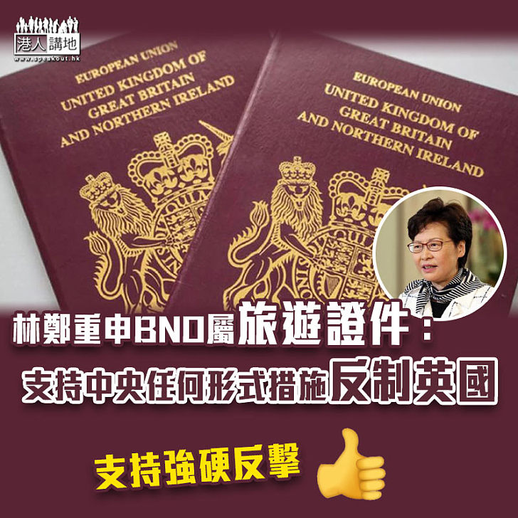 【港區國安法】重申BNO屬旅遊證件 林鄭月娥：支持中央任何形式措施反制英國