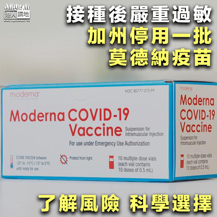 【科學選擇】接種後嚴重過敏 加州停用一批莫德納疫苗