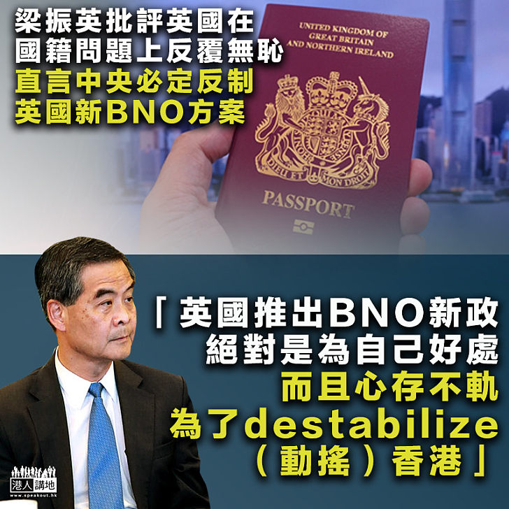 【對等反制】梁振英再倡禁雙重國籍　認為應只針對藉新BNO方案移民人士